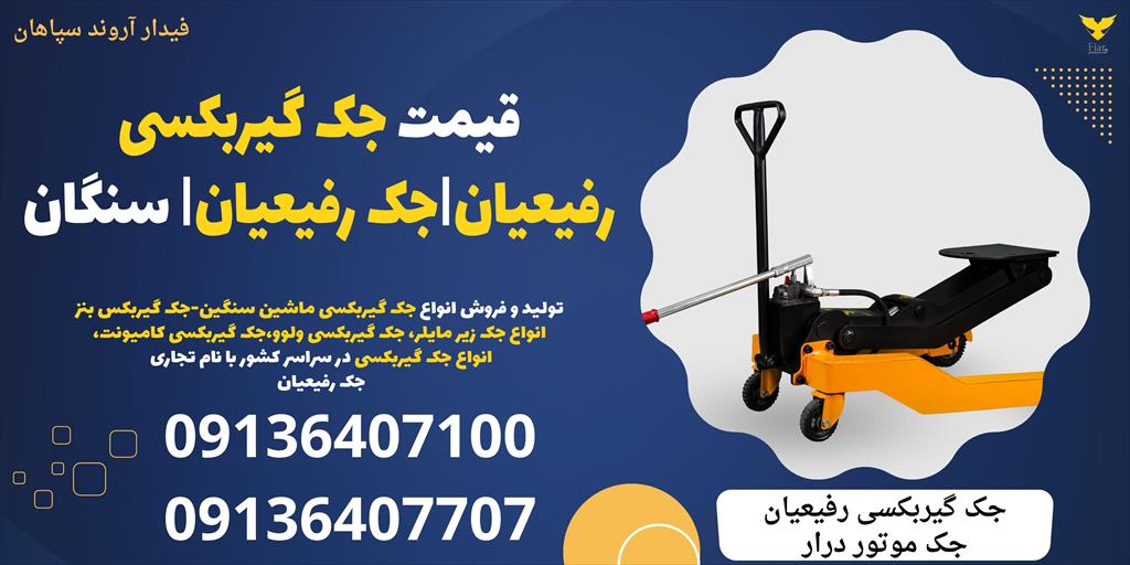 ساخت و تولید انواع جک زیرمایلر جک بالابر گیربکس ماشین سنگین ، جک گیربکس انواع کامیونت در سنگان <br/>با قابلیت استفاده برای تمامی گیربکس های ماشین سنگین <br/>د industry tools-hardware tools-hardware