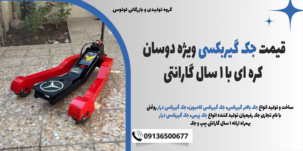 جک گیربکسی ویژه دوسان کره‌ای محصولی با کیفیت و کارایی بالا از گروه صنعتی لوتوس است که به‌طور خاص برای ماشین‌آلات سنگین طراحی شده است. این جک‌ها با بهر industry tools-hardware tools-hardware