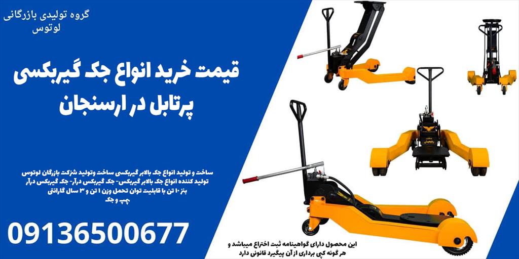 شرکت دانش‌بنیان لوتوس، به عنوان تولیدکننده‌ی پیشرو در عرصه‌ی تجهیزات تعمیرگاهی، افتخار دارد انواع جک گیربکسی پرتابل را با بالاترین کیفیت و مناسب‌ترین  industry tools-hardware tools-hardware