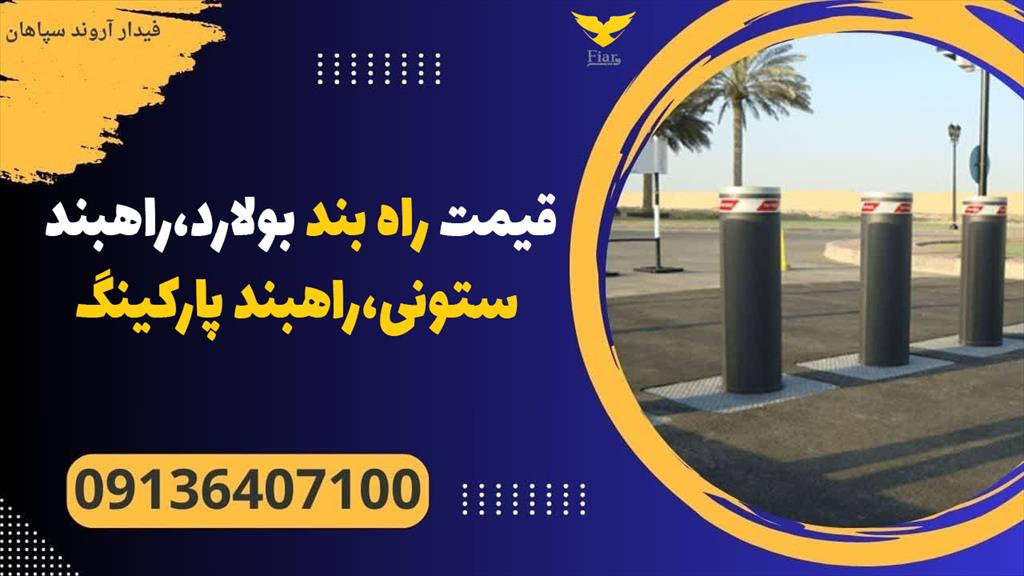 راهبند ستونی شهری یا بولارد<br/>در راهبندهای هیدرولیک پمپ هیدرولیک وظیفه بالا آوردن ستون اصلی بولارد را بر عهده دارد<br/> و در راهبند ستونی الکترومکانیک بالا  services construction construction
