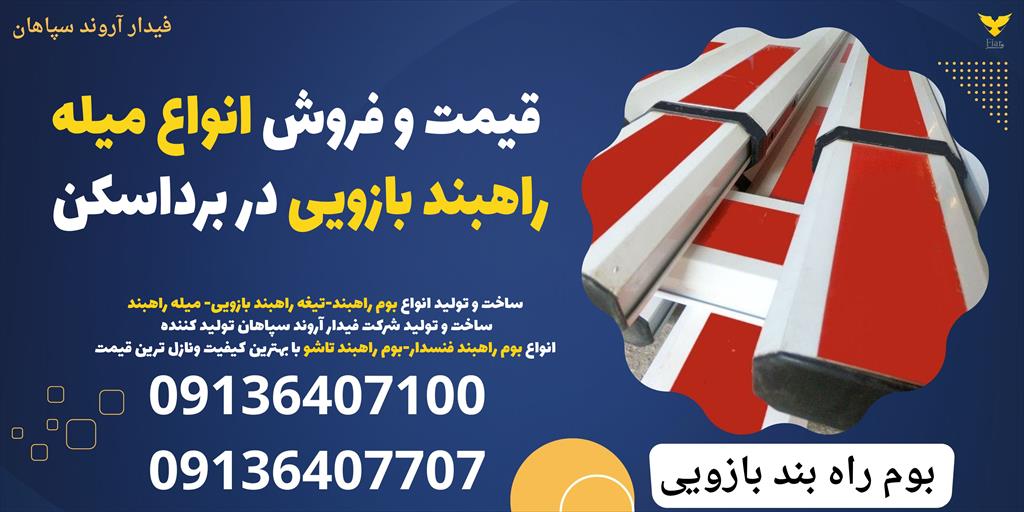 قیمت و فروش انواع میله راهبند بازویی در برداسکن  <br/><br/> فیدار اروند سپاهان، پیشرو در زمینه تولید و عرضه انواع راهبند، با ارائه راهکارهای نوین امنیتی در خد services construction construction