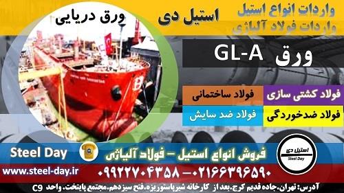 gla - ورق دریایی - گریدA- ورق دریایی A36- ورق دریایA131- قیمت ورق دریای-قیمت روز-GL-A- ورق دریایی از دسته ی فولادهای کم کربن میباشد. و به دلیل وجود عن industry iron iron