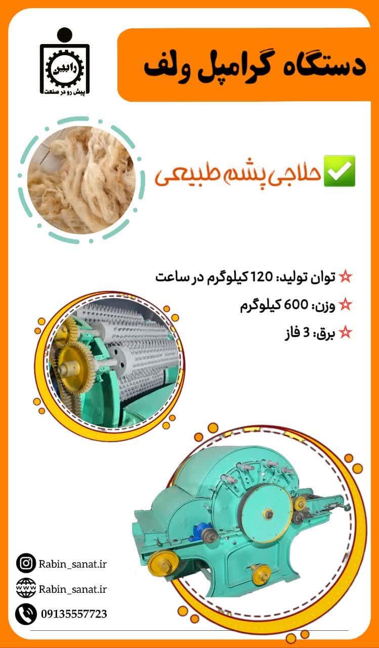 دستگاه گرامپل ولفG.Wolf<br/>حلاجی پشم طبیعی <br/>توان تولید : 120کیلوگرم در هر ساعت<br/>ابعاد : 180*120*180<br/>وزن : 600 کیلوگرم<br/>برق : 3فاز<br/>برای اطلاعات بیشتر و راه  industry industrial-machinery industrial-machinery