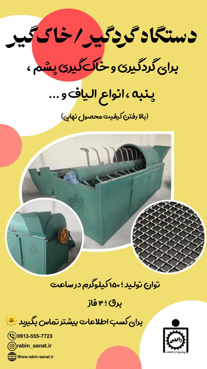 دستگاه گردگیر / خاک گیر پشم و الیاف<br/>مناسب برای گردگیری الیاف، پشم، پنبه و ...<br/>توان تولید : 150 کیلوگرم در ساعت<br/>برق : 3 فاز<br/>وزن : 850 کیلوگرم<br/>برای اطلا industry industrial-machinery industrial-machinery