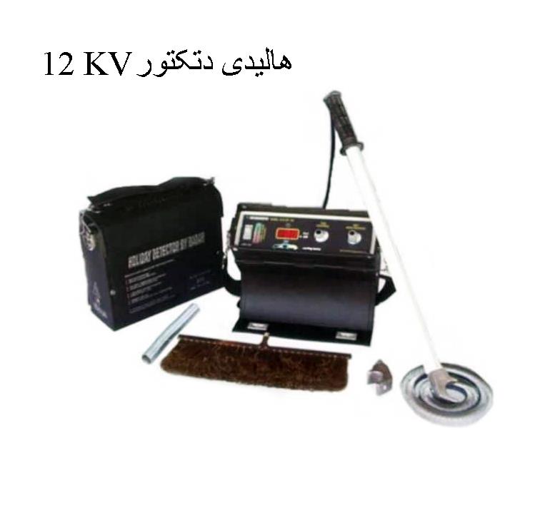 هالیدی دیتکتور منفذیاب ساخت ایران 12 KV<br/><br/>دارای ولتاژ:12 KV<br/>(1-2-3-4-5-6-7-8-9-10-11-12)12KV<br/>دارای سیستم شارژ داخلی<br/>کابل ارتباطی از نوع کابل های high v industry tools-hardware tools-hardware