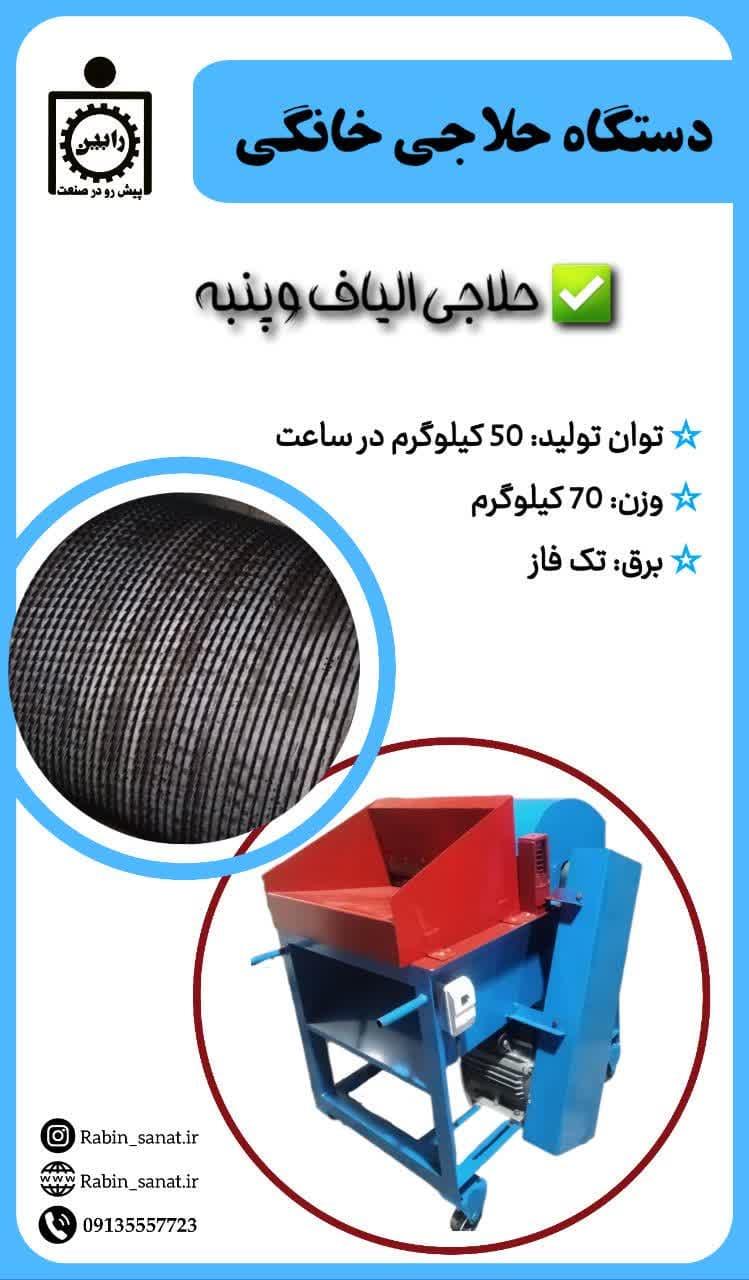 دستگاه حلاجی خانگی جهت حلاجی الیاف، پنبه و ...<br/>توان تولید : 50 کیلو در ساعت<br/>وزن : 70 کیلو گرم<br/>برق : تک فاز<br/>برای اطلاعات بیشتر و راه اندازی تولیدی با ش industry textile-loom textile-loom