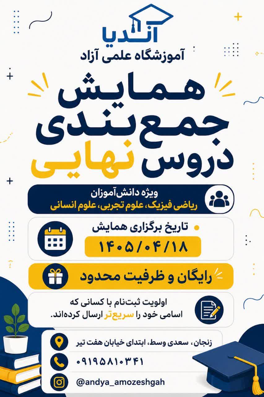 ✨رایگان رایگان رایگان✨<br/><br/>اگه می‌خوای قبل از امتحان‌ها مهم‌ترین نکات رو مرور کنی و با آمادگی بیشتری سر جلسه حاضر بشی، این همایش رو از دست نده 👇<br/><br/>🔥 هما services educational educational