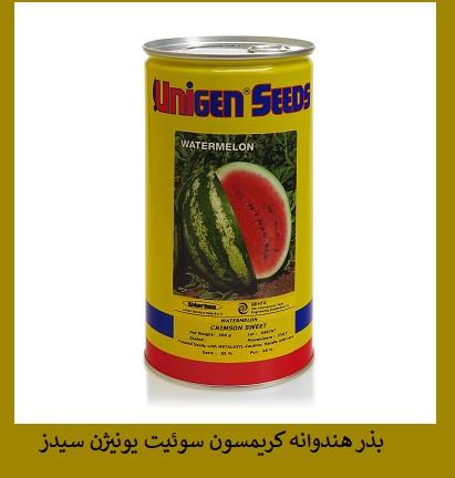 بذر هندوانه UniGen Seeds :<br/><br/>محصولی از شرکت یونیژن سیدز آمریکا است. رقمی زودرس بوده و به عنوان یکی از ارقام بذر هندوانه استاندارد با عملکرد بالا (3 تا  industry agriculture agriculture