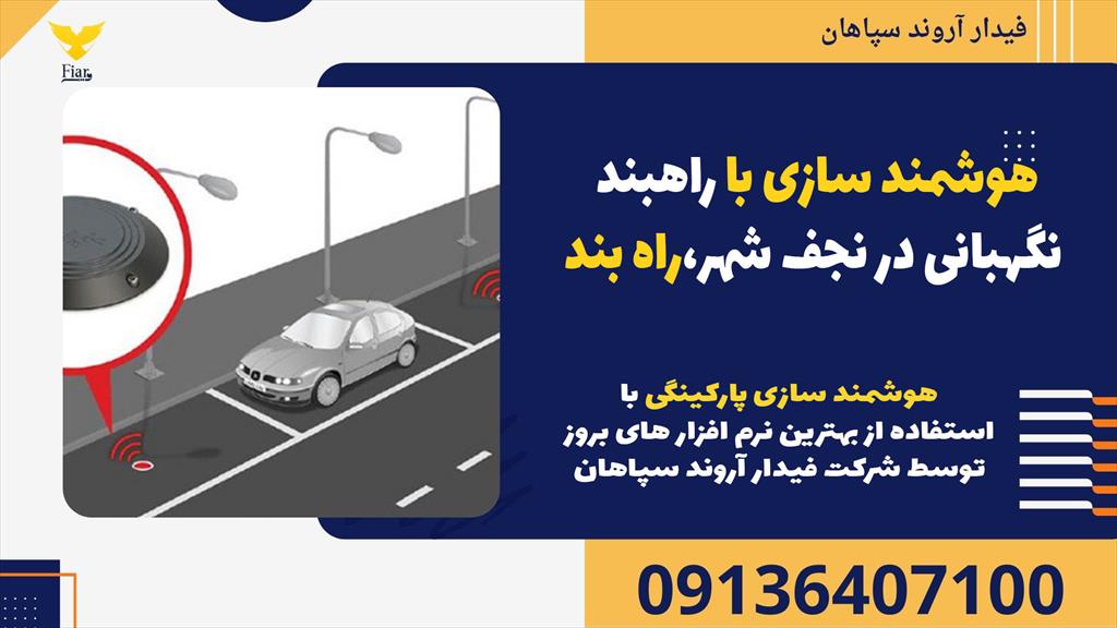 فیدار آروند سپاهان، متخصص هوشمندسازی راهبندهای بازویی و راهبند الکترونیکی در نجف شهر، آماده ارائه خدمات به شماست. <br/><br/>با هوشمندسازی راهبند نگهبانی، تردد services construction construction