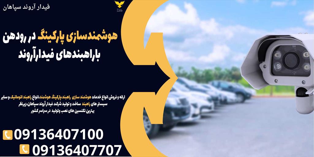 شرکت فیدار آروند سپاهان، با تولید راهبندهای پارکینگ هوشمند در رودهن، تجربه‌ای بی‌نظیر از امنیت و آسایش را برای شما به ارمغان می‌آورد.<br/><br/>راهبندهای پارکی services construction construction