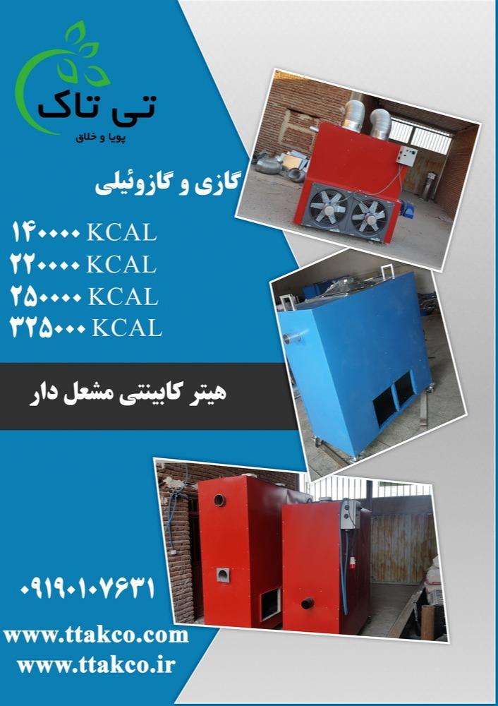 گروه صنعتی تی تاک<br/>09197443453<br/>خرید مستقیم از تولید کننده<br/>ارسال به سراسر کشور<br/><br/>ویژگی‌های منحصر به فرد هیتر گلخانه‌ای تی‌تاک:<br/>توانایی خشک کردن سریع فرش: industry industrial-automation industrial-automation