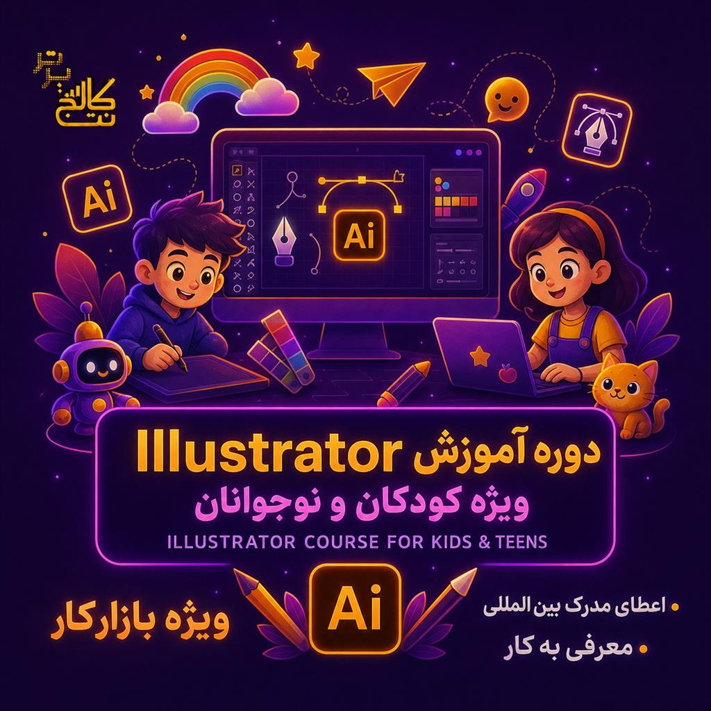 آموزش دوره illustrator کودکان و نوجوانان در نت کالج برتر<br/><br/>تا حالا شده فرزندتان ساعتها نقاشی بکشد و به دنیای رنگ‌ها سفر کند؟ این بار به او فرصت دهید تا services educational educational