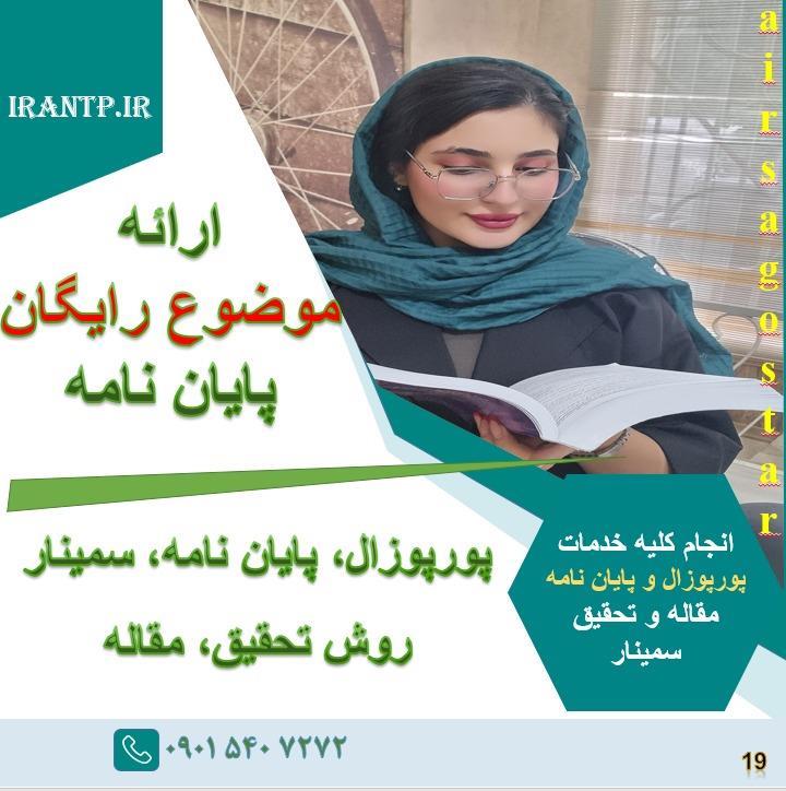 آیا به دنبال موسسه ای مطمئن برای انجام پروپوزال_پایان نامه_مقاله خود هستید؟ موسسه علمی پژوهشی ایرسا گستر با سابقه درخشان و رضایت مندی  قابل توجه  مشتر services educational educational