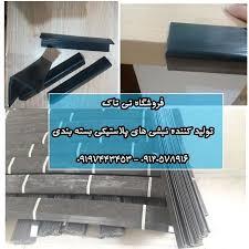 نبشی پلیمری بسته بندی 09190768462<br/><br/>فروش نبشی پلاستیکی از جنس پلیمر مرغوب جهت استفاده برای بسته بندی و تسمه کشی انواع کارتن و پالت و همچنین برای محکم ک industry packaging-printing-advertising packaging-printing-advertising