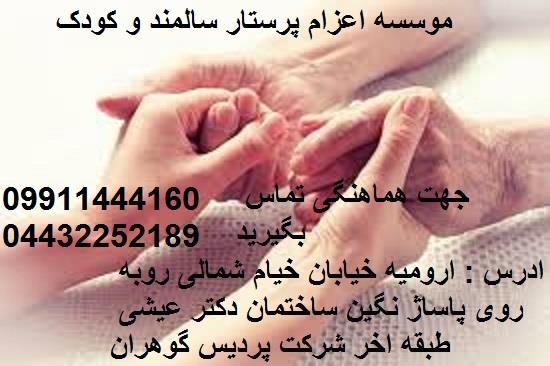 بزرگترین و معتبرترین شرکت خدمات پرستاری در ارومیه<br/>مناسب ترین قیمت نسبت به تمام شرکت ها و بیمارستان ها<br/>ما شعار نمی‌دهیم رضایت شما اعتبار ماست<br/>✔️پرستار  services home-services home-services