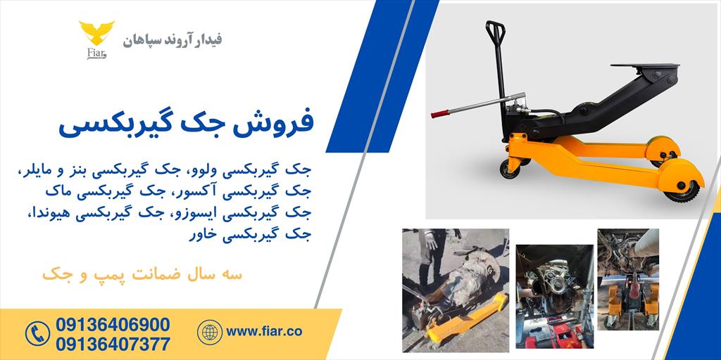 جک پرتابل گیربکس درار فیدار <br/>با قابلیت 3 تکه شدن و حمل آسان با صندوق هر نوع سواری اعم از کوییک و ... <br/>با قابلیت ایستایی بسیار بالا و تحمل وزن بالای 70 industry tools-hardware tools-hardware