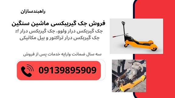 راهبندسازان<br/>نمایندگی مجاز فروش جک گیربکس درار تولید انحصاری <br/>جک گیربکسی با ارتفاع بازشو 105 سانتیمتر، ارتفاع بسته شو 12 سانتیمتر <br/>دارای رنگ کوره‌ای ال industry tools-hardware tools-hardware