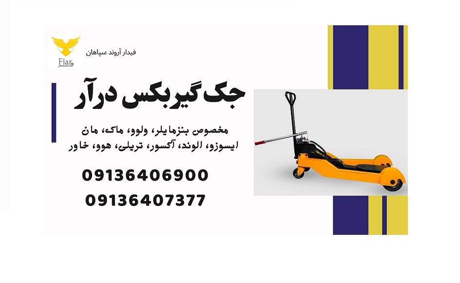 گروه صنعتی فیدار آروند سپاهان با بیش از نیم قرن تجربه در تولید انواع جک تعمیرگاهی، جک بالابر گیربکس، جک گیربکس درار کامیون، جک گیربکسی کامیونت، جک گیر motors trucks-buses-minibuses trucks-buses-minibuses