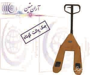 <br/>جک پالت<br/>شرکت بازرگانی آران 55532773-55270705-09124410210-<br/>وارد کننده انواع محصولات هیدرولیکی )جک پالت ، جک پالت دستی و جک پالت برقی)<br/>www.Lift-iran.ir industry industrial-machinery industrial-machinery