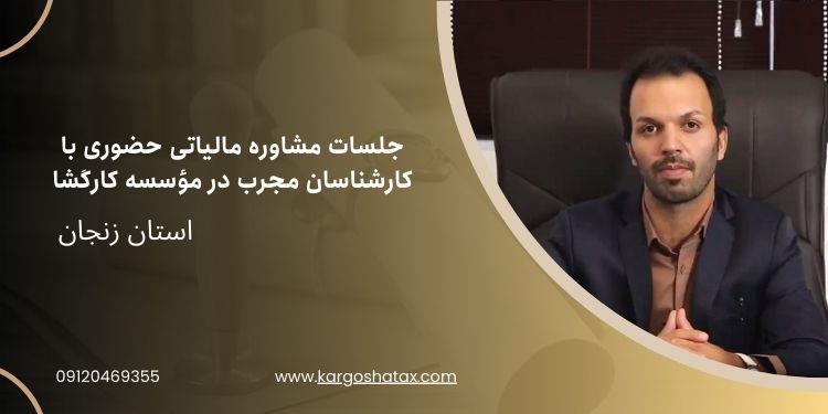 در مؤسسه مالی و حسابداری کارگشا، مشاوره مالیاتی حضوری با هدف ارتقاء آگاهی شما در خصوص قوانین و مقررات مالیاتی ارائه می‌شود. تیم ما با تحلیل دقیق وضعیت services financial-legal-insurance financial-legal-insurance