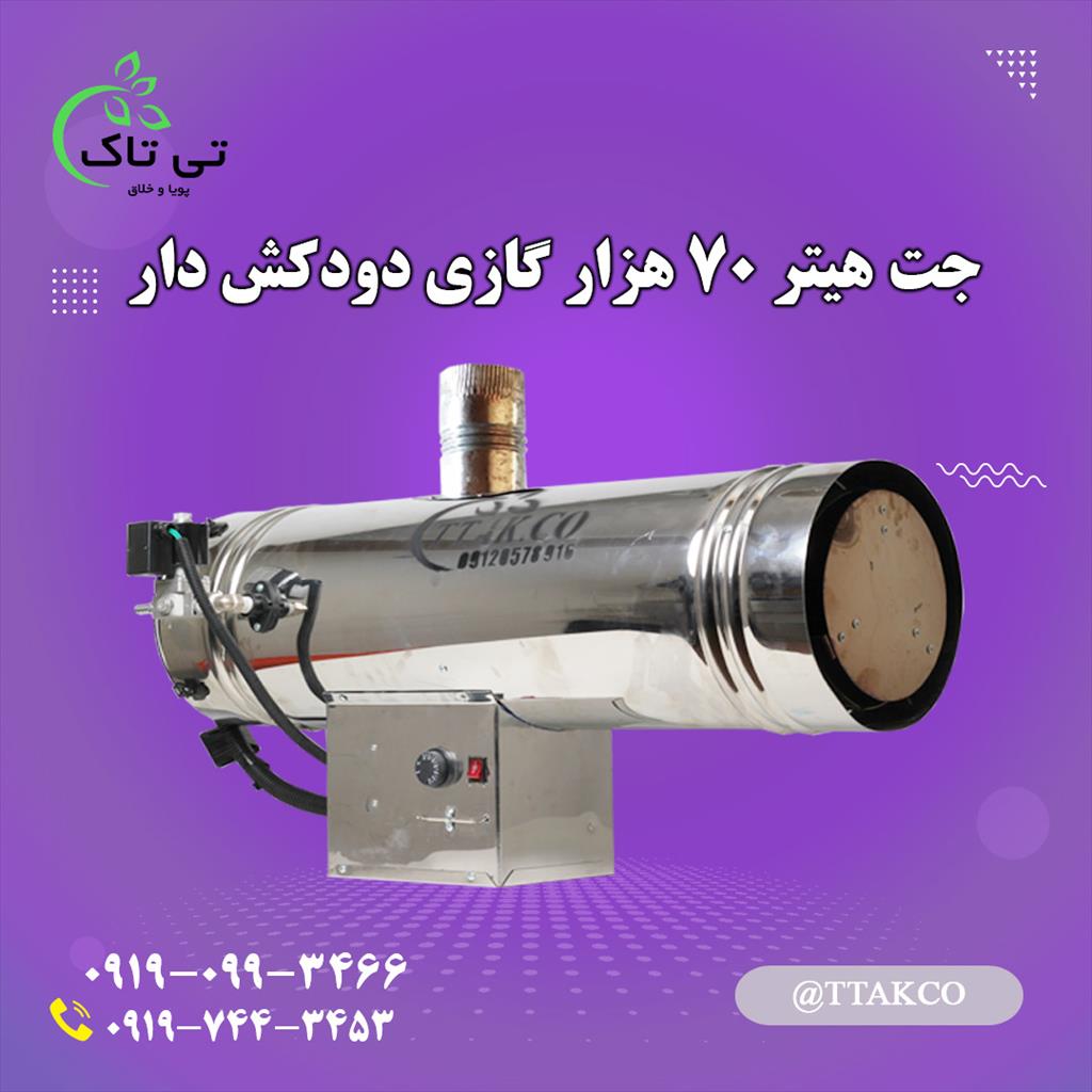 گروه صنعتی تی تاک تولید کننده انواع جت هیتر گازی دودکش دار<br/><br/>جت هیتر گازی:<br/>جت هیتر گازی دستگاهی است که برای تولید گرما و تهویه مناسب در فضاهای مختلف به industry industrial-machinery industrial-machinery