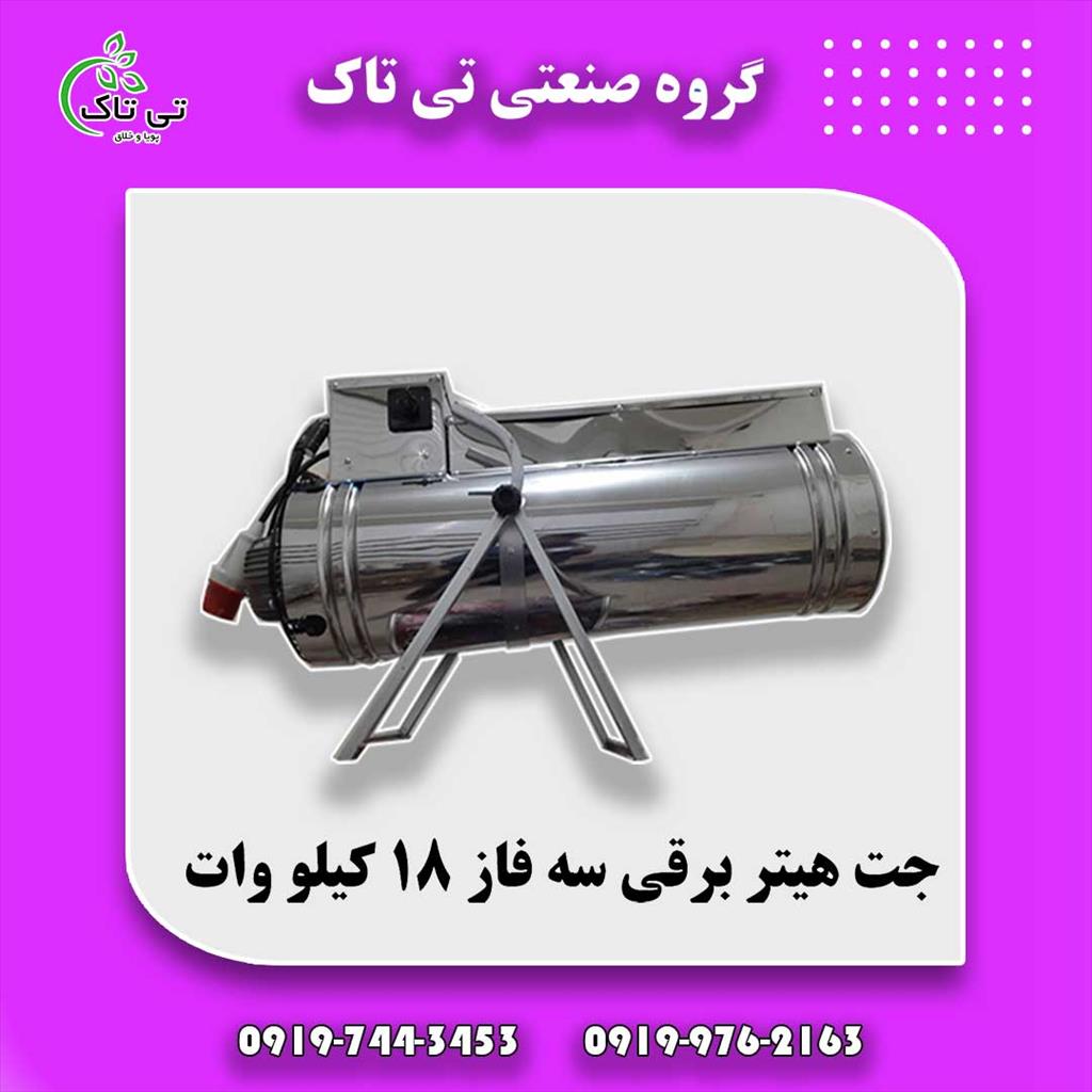 جت هیتر برقی سه فاز <br/>09197443453<br/>گروه صنعتی تی تاک <br/><br/>( با فروش محصولات تی تاک پولدار شوید ) <br/>شرکت تی تاک برای فروش محصولاتش  در سراسر کشور نمایندگی فع industry industrial-machinery industrial-machinery