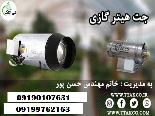  09190107631<br/>خرید و قیمت جت هیتر گازی 30 هزار<br/><br/>گروه صنعتی تی تاک تولید کننده انواع جت هیتر های گازی و گازوئیلی <br/><br/>انواع جت هیتر گازی وگازوئیلی :<br/>جت هیت industry packaging-printing-advertising packaging-printing-advertising