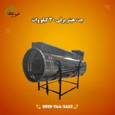 جت هیتر برقی 30 کیلو وات - تی تاک 09190768462<br/><br/>مشخصات فنی دستگاه :<br/><br/>تنظیم حرارت: 30 کیلووات<br/>ظرفیت گرمایشی: 1000 الی 1200 متر مکعب<br/>جریان مصرفی: 45 آمپر industry industrial-machinery industrial-machinery