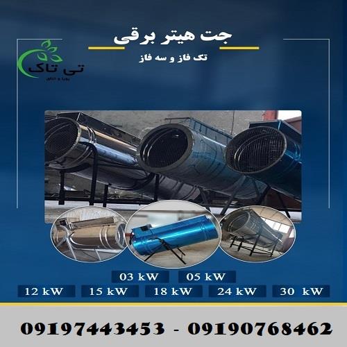 قیمت جت هیتر برقی گلخانه و مرغداری - 09190768462<br/><br/>( تولید و فروش انواع جت هیتر برقی صنعتی فن دار شرکت تی تاک )<br/><br/>قابل استفاده در سالن های تولید قارچ .  industry industrial-machinery industrial-machinery