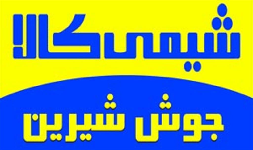 جوش شیرین<br/><br/>َجوش شیرین یا بی‌کربنات سدیم با فرمول NaHCO۳ <br/>فروش جوش شیرین<br/>فروش بی‌کربنات سدیم<br/>فروشنده جوش شیرین<br/>جوش شیرین صادراتی<br/>یا بی‌کربنات سدیم صادر services business business