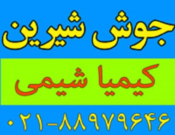 جوش شیرین دامی<br/>جوش شیرین<br/>بی کربنات سدیم دامی<br/>بی کربنات سدیم<br/>جوش شیرین دامی، که به نام بی کربنات سدیم دامی نیز شناخته می شود، نوعی از جوش شیرین است که  industry chemical chemical