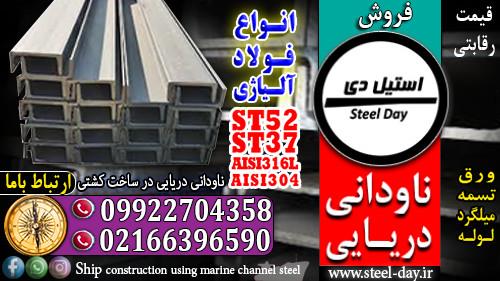 فروش ناودانی دریایی-ناودانی فولادی-ناودانی آلیاژی-فولاد کشتی سازی ((بهترین قیمت)) ((قیمت رقابتی))<br/><br/>ناودانی دریایی-ناودانی فولادی-قیمت ناودانی دریایی<br/><br/> industry iron iron