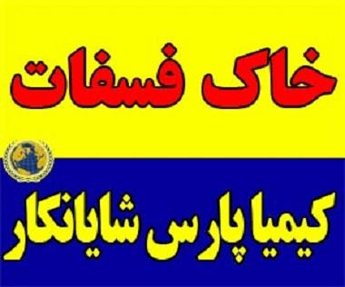 عرضه خاک فسفات <br/>خاک فسفات پودری 30%<br/>کنستانتره  خاک فسفات<br/>فسفر : يك عصر تشكيل دهنده تمام بافتهاي گياهي است كه بويژه در بخشهاي جوان، گلها و بذرها به مقد industry chemical chemical