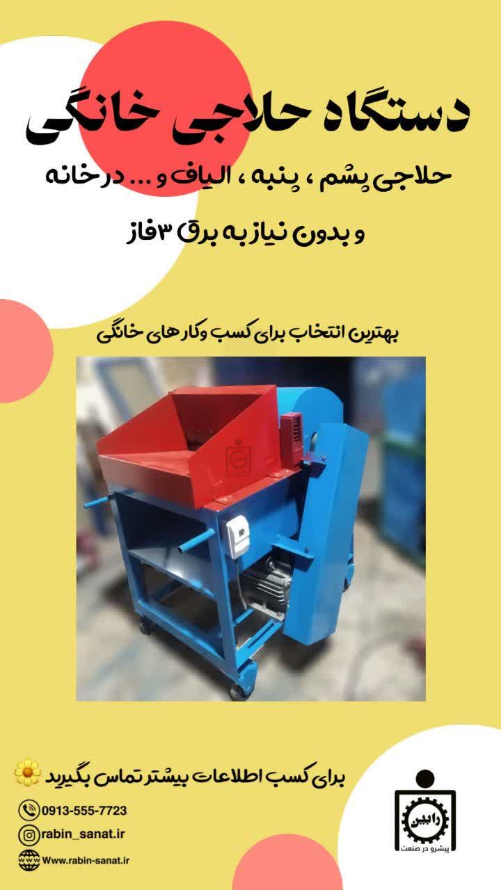دستگاه حلاجی خانگی جهت حلاجی الیاف، پنبه و ...<br/>توان تولید : 50 کیلو در ساعت<br/>وزن : 70 کیلو گرم<br/>برق : تک فاز<br/>برای اطلاعات بیشتر و راه اندازی تولیدی با ش industry textile-loom textile-loom
