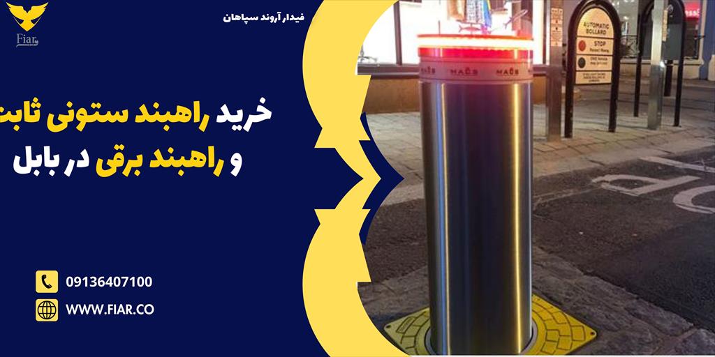 تولید انواع راهبند ستونی، راهبند هیدرولیک ستونی، راهبند بولارد و راهبند بولارد ترافیکی در بابل<br/><br/>فروش انواع راهبند پارکینگی،راهبند خودرویی،راهبند پارکی services services-other services-other
