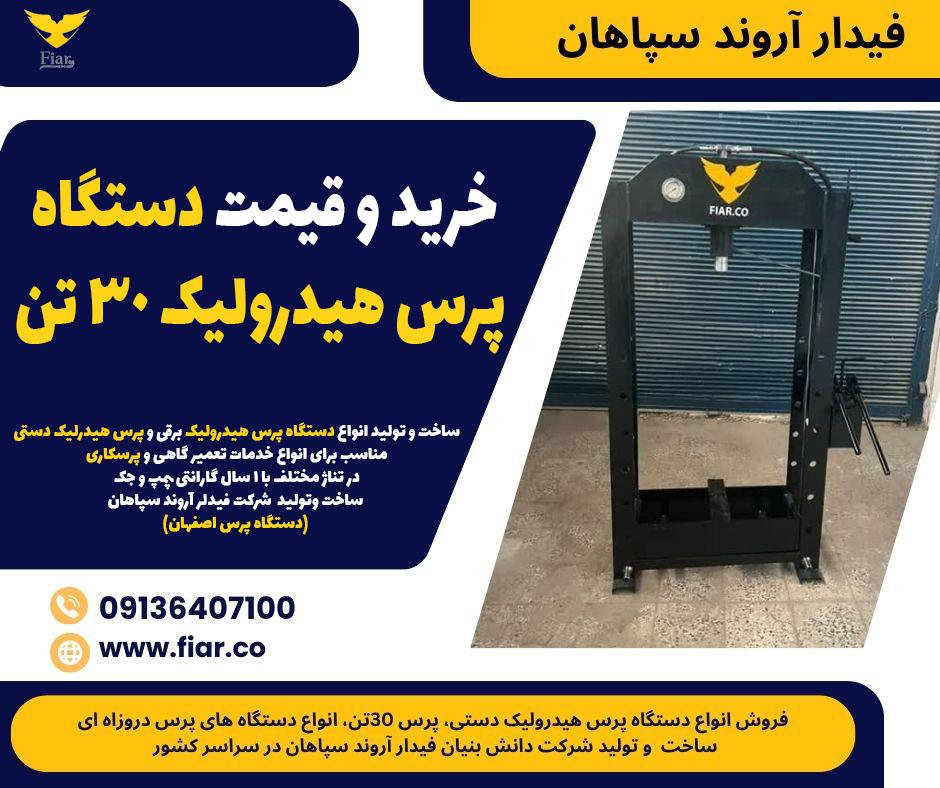 فروش انواع دستگاه پرس<br/>پرس دستی 30 تن<br/>دستگاه پرس هیدرولیکی و انواع دستگاه پرس دروازه ای در مشهد<br/>به همراه 1 سال گارانتی و 10 سال خدمات پس از فروش معتبر. industry other-industries other-industries