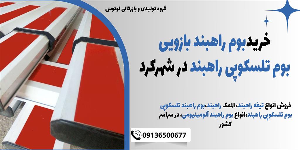 بوم راهبند آلومینیومی 6 متری تلسکوپی قابل تنظیم، محصولی از گروه تولیدی بازرگانی لوتوس پیشرو در زمینه ساخت بوم راهبند بازویی، علمک راهبند و میله راهبند services construction construction