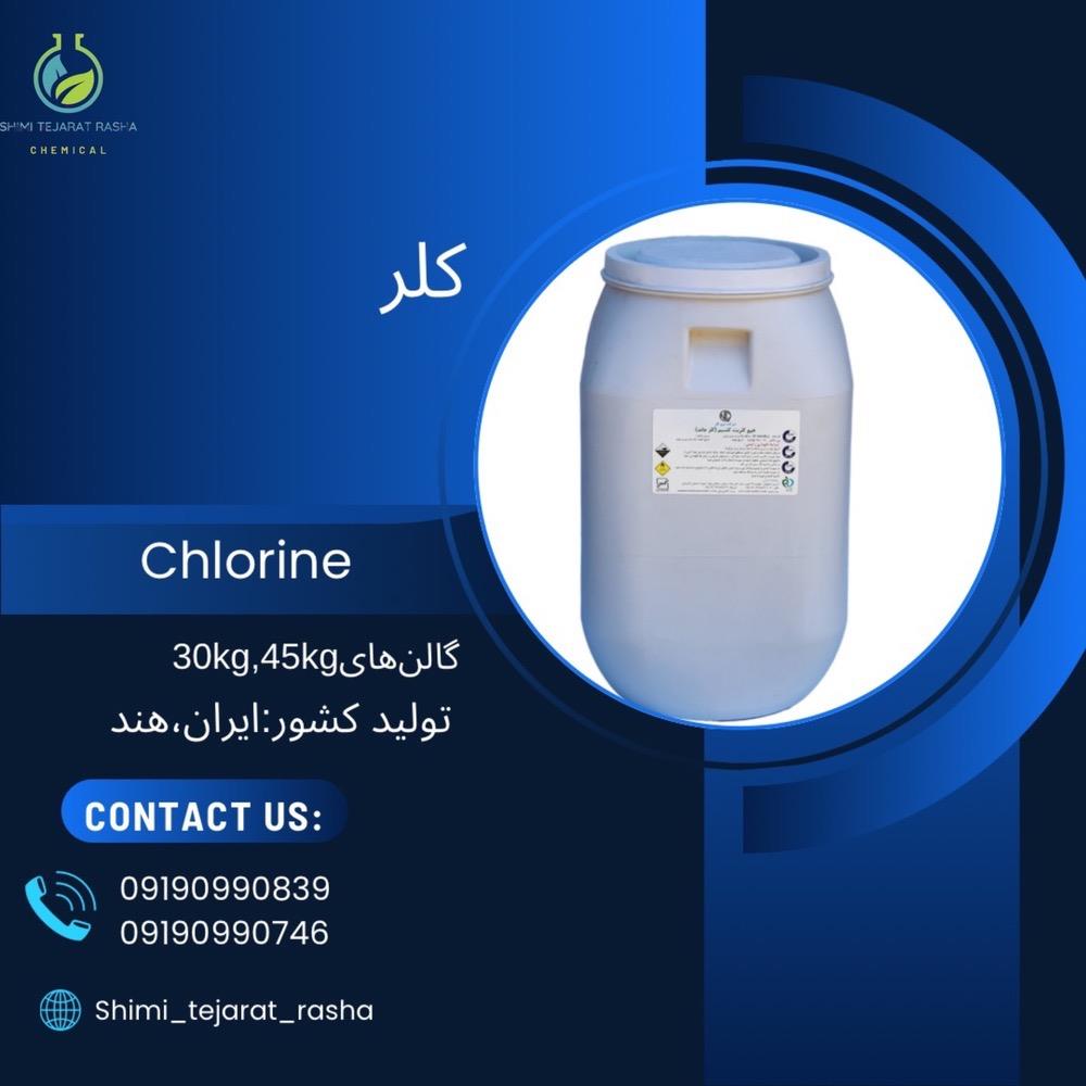 کلر با نام انگلیسی chlorine شناخته می شود. عدد اتمی کلر 17 و نماد شیمیایی آن Cl می باشد. کلر بیشتر برای سفید کنندگی و به عنوان ضد عفونی کننده استخرها  industry chemical chemical