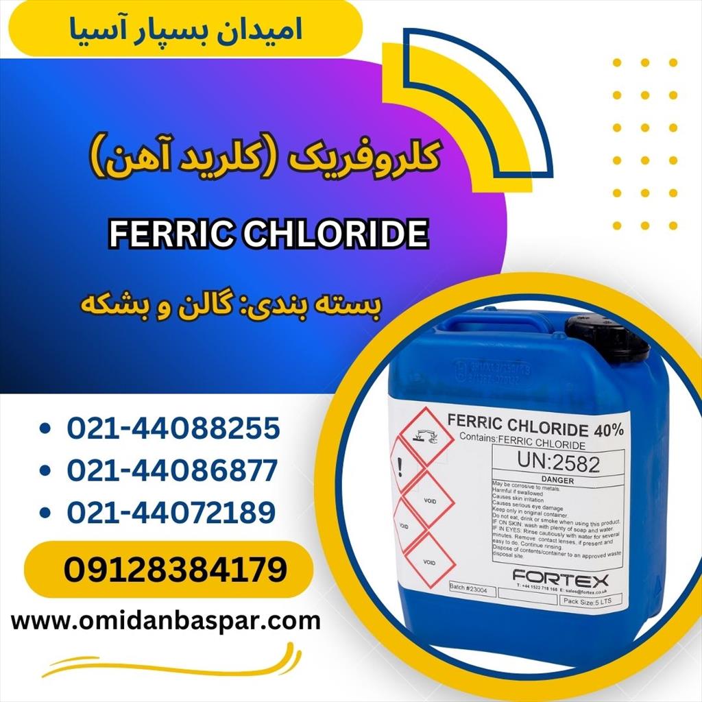 امیدان بسپار آسیا وارد کننده و تامین کننده انواع مواد شیمیایی و مواد تصفیه آب و مواد اولیه صنایع غذایی اقدام به تامین ‌کلرید آهن ۴۰ درصد با برند های ا industry water-wastewater water-wastewater