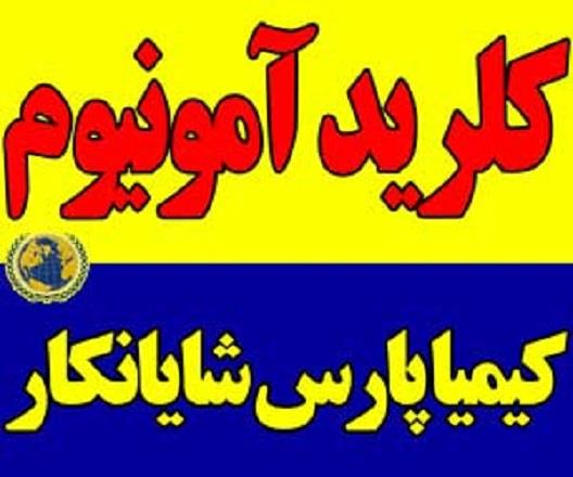 فروش کلرید آمونیوم، نشادر، سالمیاک<br/>کلرید آمونیوم<br/>باتری گرید <br/>نشادر، کلرید آمونیم چینی، ایرانی<br/>آمونیوم کلرید با فرمول شیمیایی NH4Cl یک ترکیب غیر آلی اس industry chemical chemical