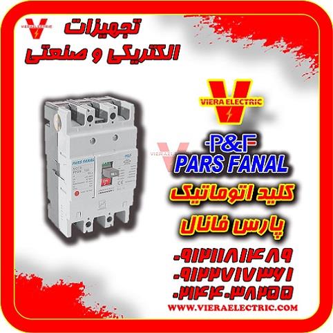 کلید اتوماتیک ۲۵۰ آمپر پارس فانال<br/>09121181489-09122717361-02144038255<br/>فروش انواع تجهیزات برق صنعتی پارس فانال<br/>تجهیزات برق صنعتی پارس فانال Pars Fanal  industry industrial-automation industrial-automation