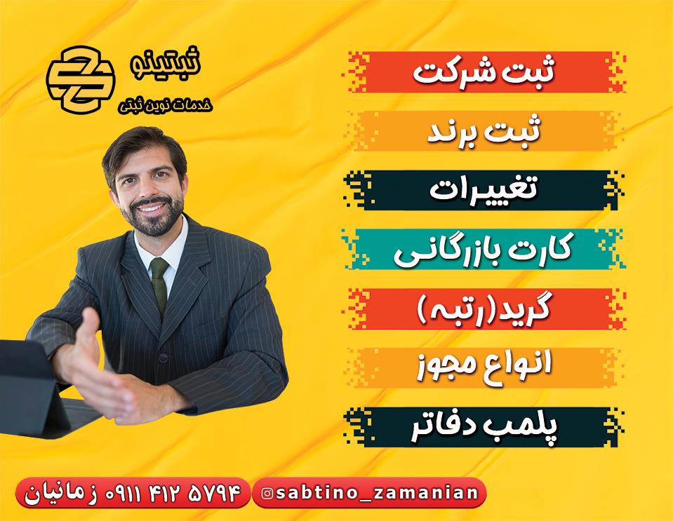 ثبتینو بابل <br/>ارائه دهنده خدمات نوین ثبتی در بابل<br/>ارائه کلیه خدمات بصورت آنلاین به سراسر ایران<br/><br/> ✨ ثبت شرکت ✨<br/><br/>* ثبت انواع شرکت <br/>* ثبت انواع موسسات تجا services administrative administrative