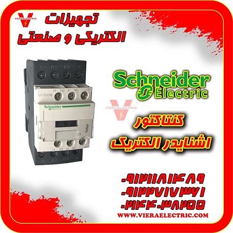 قیمت کنتاکتور اشنایدر d95<br/>09121181489-09122717361-02144038255<br/>فروش انواع کنتاکتور اشنایدر الکتریک  schneider<br/>تضمین کیفیت ، گارانتی یک ساله ، مورد تایی industry industrial-automation industrial-automation