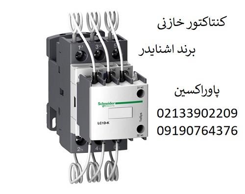 کنتاکتور خازنی برند اشنایدر12.5 کیلووار دارای کد فنی LC1DFKM7 سه پل بوده و دارای سه کنتاکت نرمال بازno3 می باشد.کنتاکتور خازنی 12 کیلووار اشنایدر به م industry industrial-automation industrial-automation