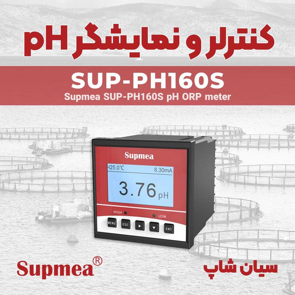 ترانسمیتر پی اچ متر و ORP تابلویی Supmea SUP-PH160S برای اندازه گیری مقادیر PH و ORP در انواع تاسیسات آبی طراحی شده است. خروجی سیگنال 4-20 میلی آمپر،  industry other-industries other-industries
