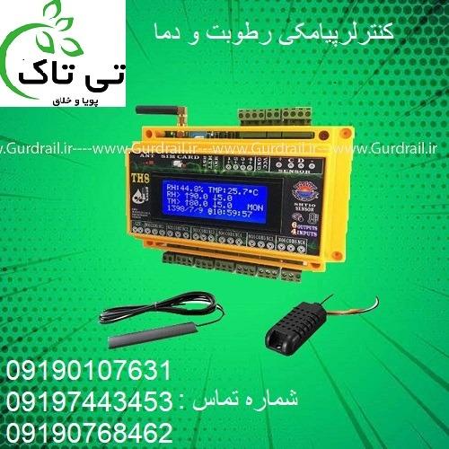 گروه صنعتی تی تاک <br/>09197443453<br/>خرید مستقیم از تولید کننده <br/>ارسال به سراسر کشور <br/><br/>دستگاه کنترلر دما و رطوبت :<br/>دارای نمایشگر LCD<br/>مدل TH6<br/>همراه با سنسور  industry industrial-machinery industrial-machinery