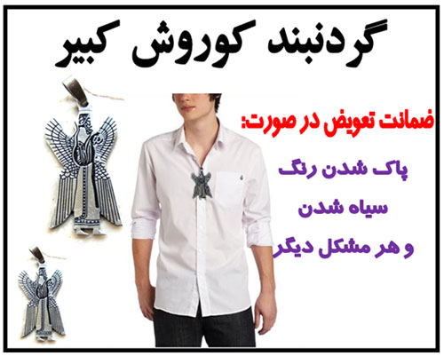 ما ایرانیان ، در ایران و یا هر جای دنیا که باشیم به فرهنگ غنی ایران می بالیم و تاریخ ما سراسر پر از نام مردان بزرگی است که هرگز به فراموشی سپرده نمی ش buy-sell personal watches-jewelry