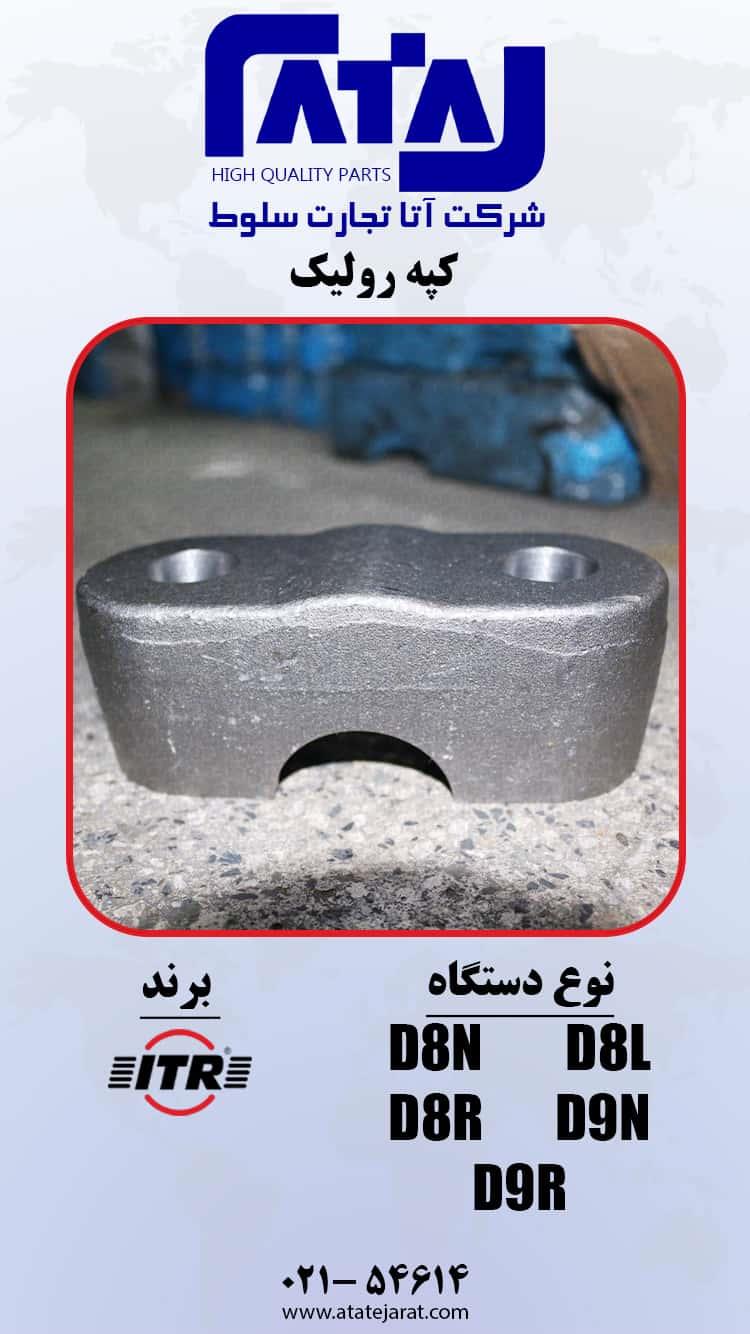 کپه رولیک  برند ITR <br/>نوع دستگاه     D8N , D8R, D8L , D9N , D9R<br/>شرکت آتا تجارت سلوط<br/>نماینده انحصاری برند ITR ایتالیا در ایران<br/>وارکننده و تامین کننده تم industry machinary machinary