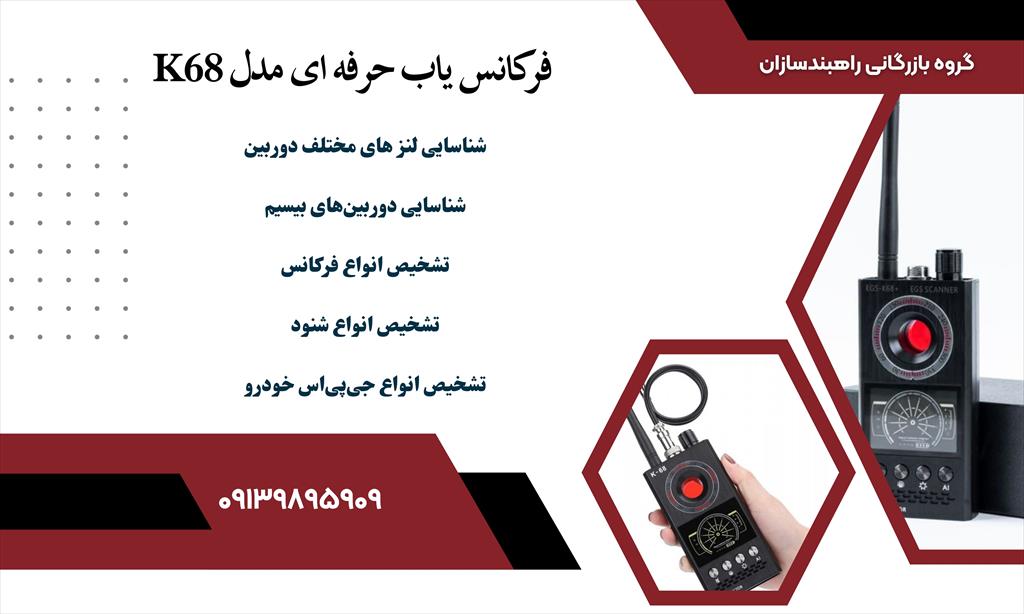 سیگنال یاب یا فرکانس یاب (شنود یاب-ردیاب-جی پی اس یاب)<br/>شناسایی انواع:<br/>بیسیم، میکروفون مخفی بی‌سیم، تلفن همراه، دوربین مخفی بیسیم،<br/>تجهیزات شنود وجاسوسی industry safety-supplies safety-supplies