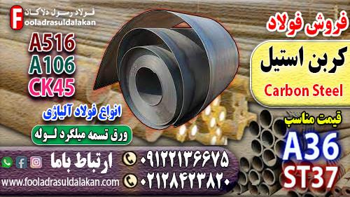 فروش فولاد کربن استیل-فولاد st37-فولاد a516-فولاد ck45-فولاد ck15-فولاد ck60-فولاد a106-فولاد a36 (( قیمت مناسب))<br/><br/>فولاد کربنی یا Carbon Steel یکی از  industry iron iron